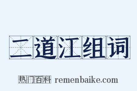 二道江组词是什么意思的图片